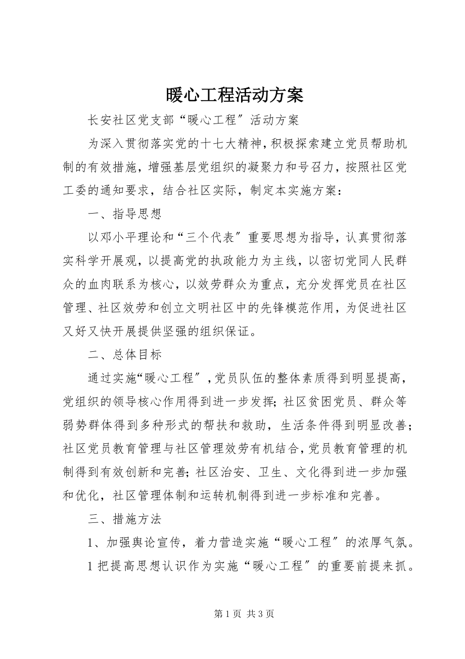 2023年暖心工程活动方案.docx_第1页