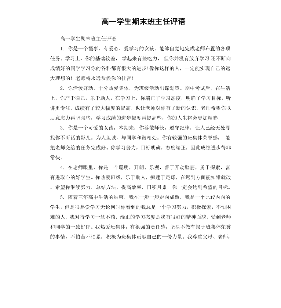 高一学生期末班主任评语（三）.docx_第1页