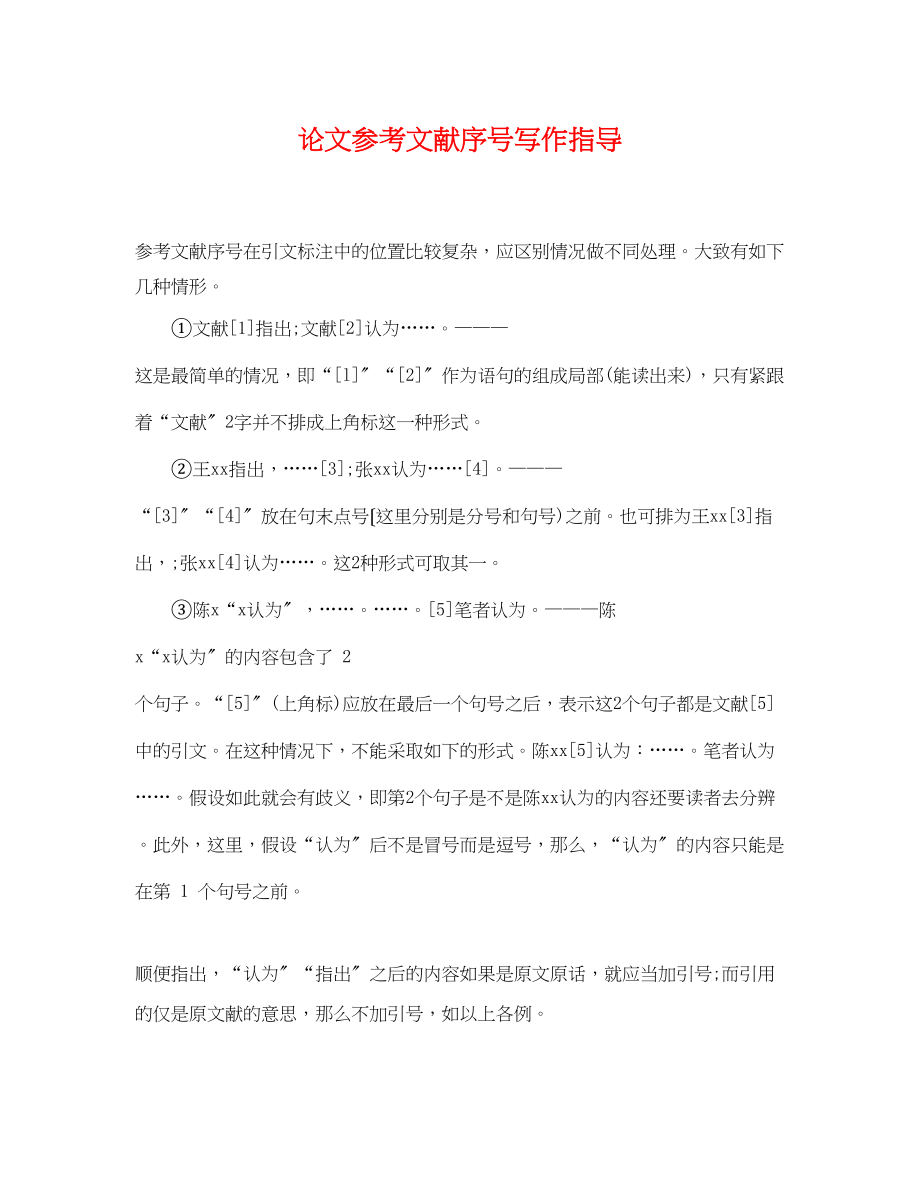 2023年论文文献序号写作指导.docx_第1页