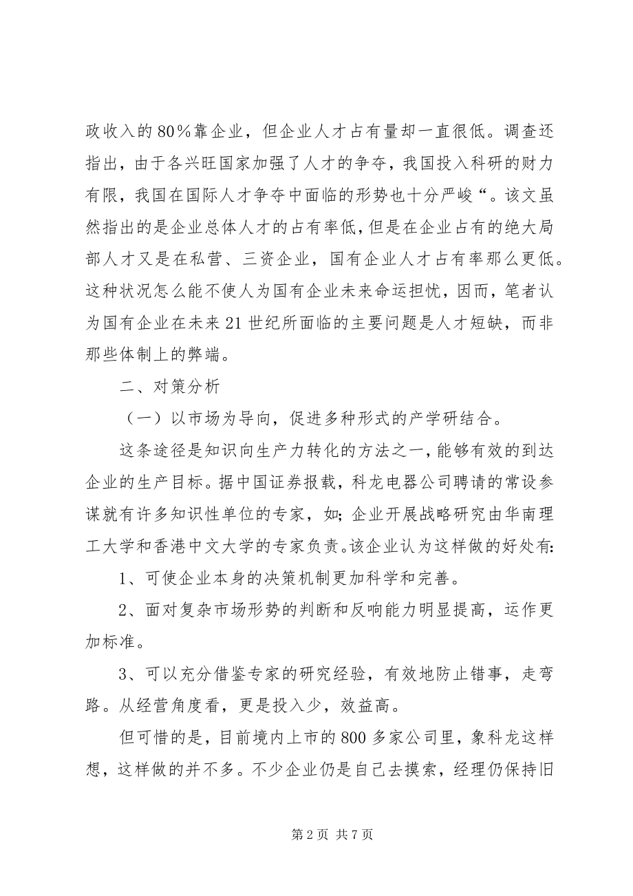 2023年国有企业改革中的一个问题及对策.docx_第2页