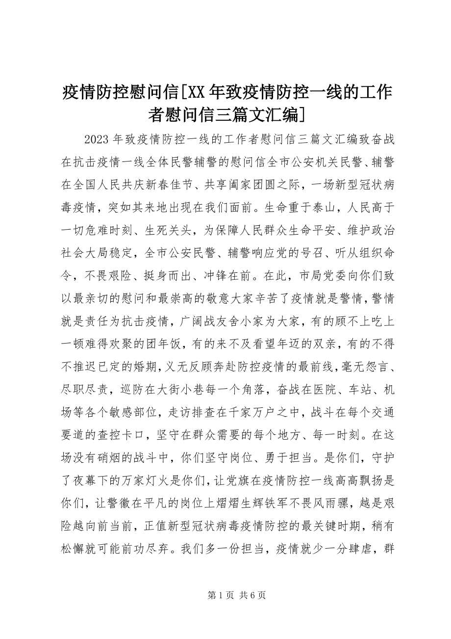 2023年疫情防控慰问信致疫情防控一线的工作者慰问信三篇文汇编.docx_第1页