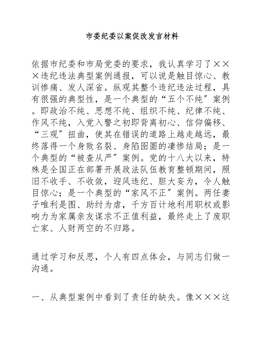 2023年市委纪委以案促改发言材料.docx_第1页