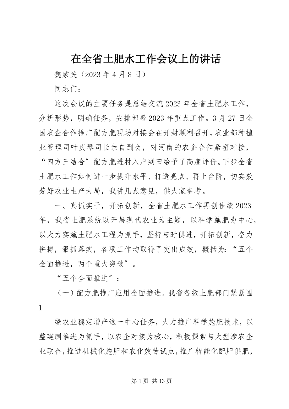 2023年在全省土肥水工作会议上的致辞.docx_第1页