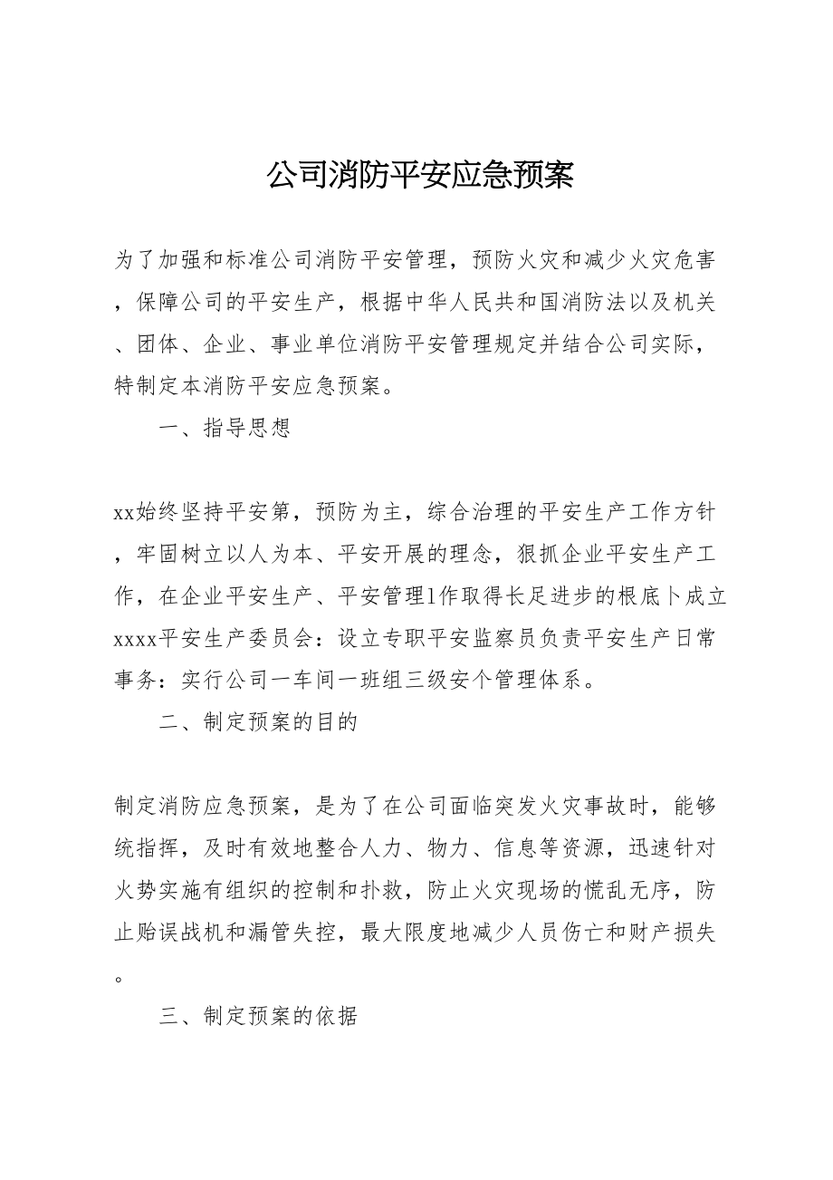 2023年公司消防安全应急预案 5.doc_第1页