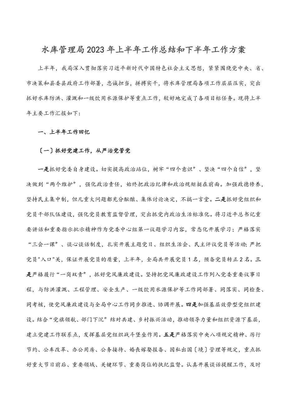 水库管理局2023年上半年工作总结和下半年工作计划（范文）.docx_第1页