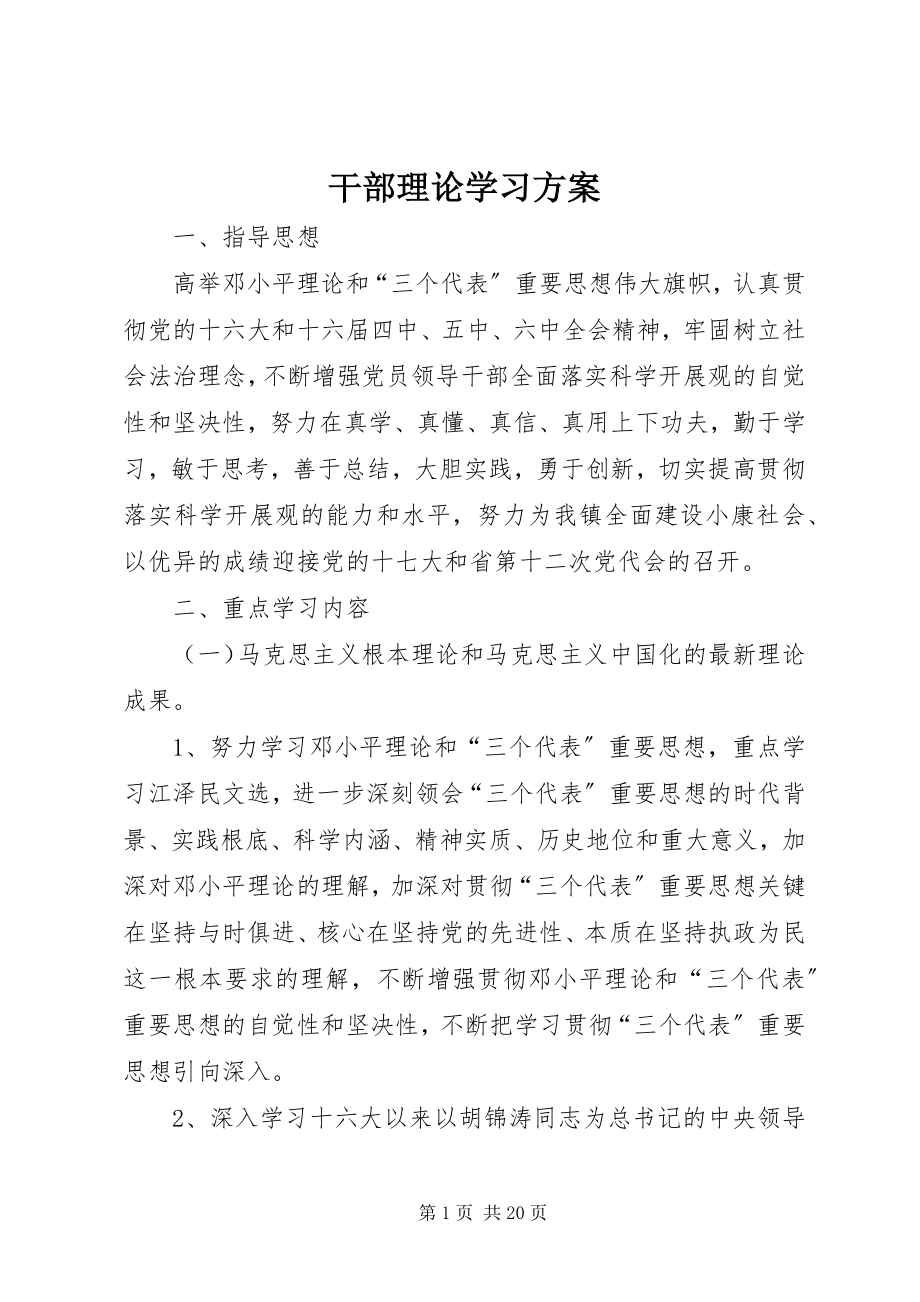 2023年干部理论学习计划.docx_第1页