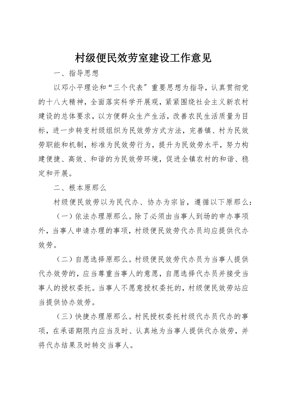 2023年村级便民服务室建设工作意见新编.docx_第1页