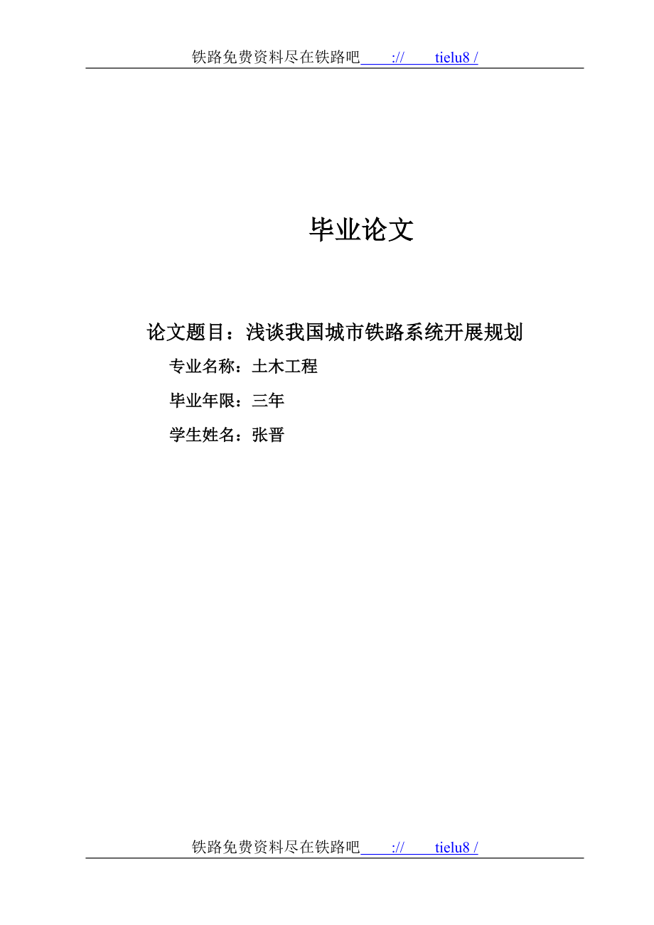 2023年我国城市铁路系统的现状及未来99205.doc_第1页