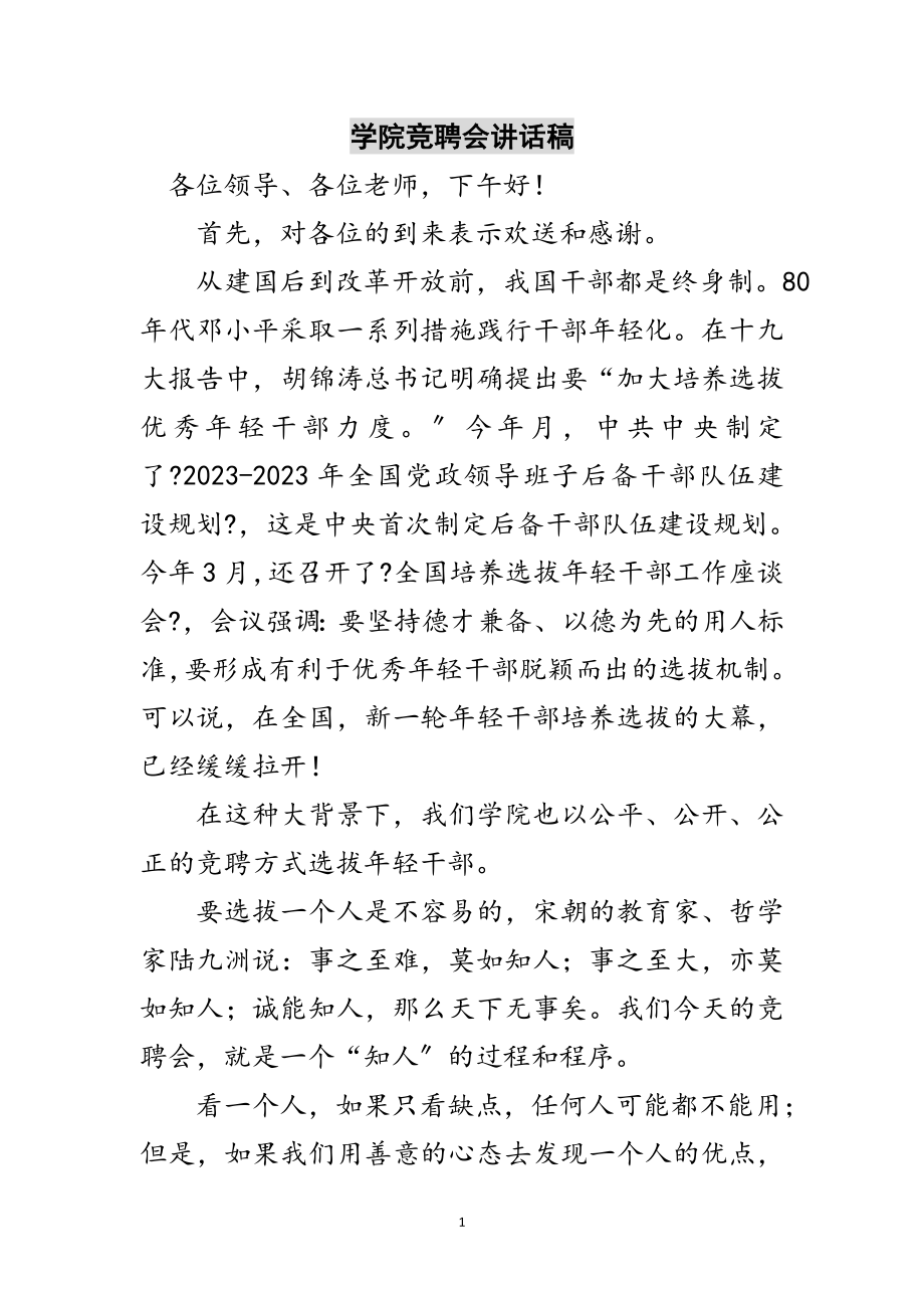 2023年学院竞聘会讲话稿范文.doc_第1页