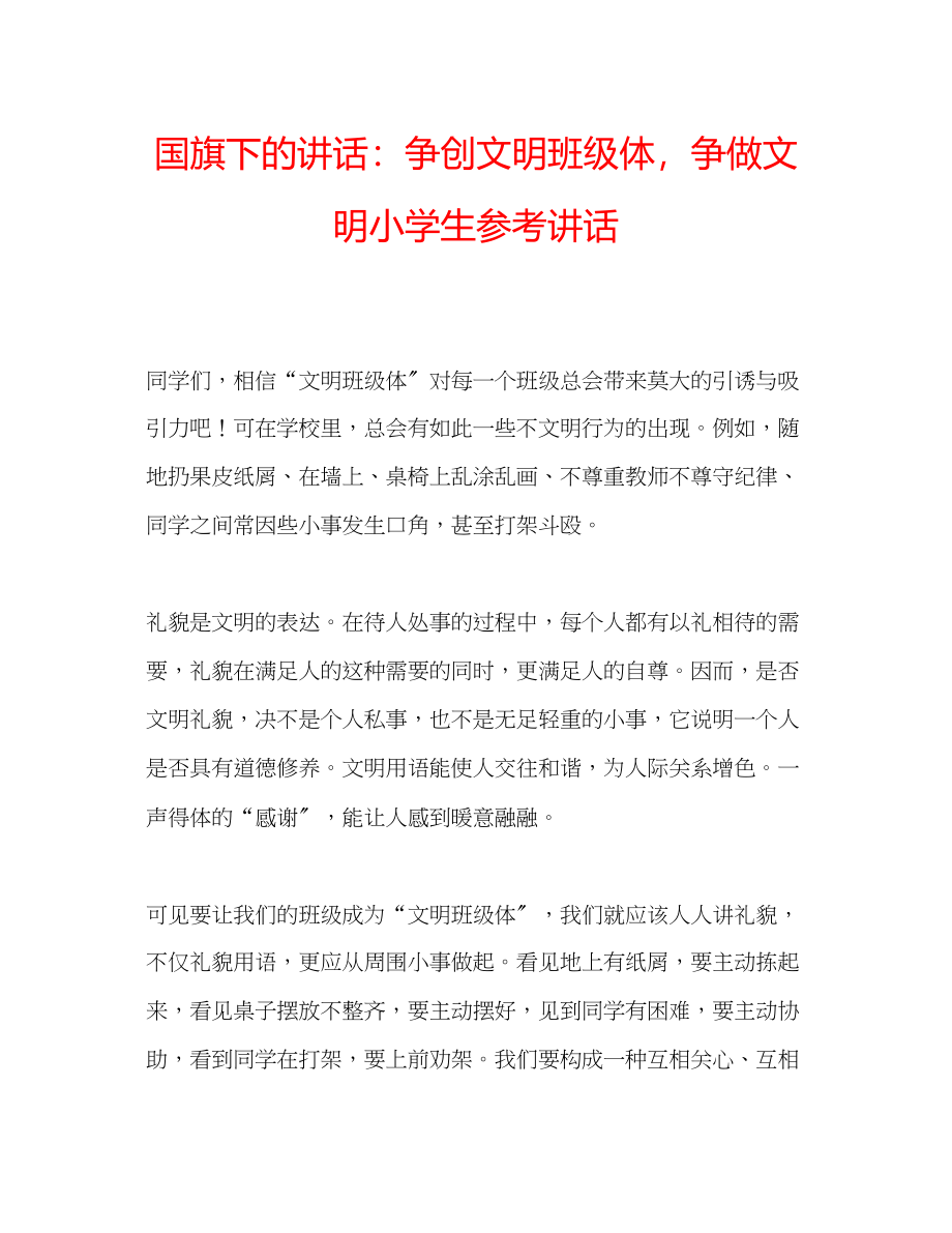 2023年国旗下的讲话争创文明班级体争做文明小学生讲话.docx_第1页