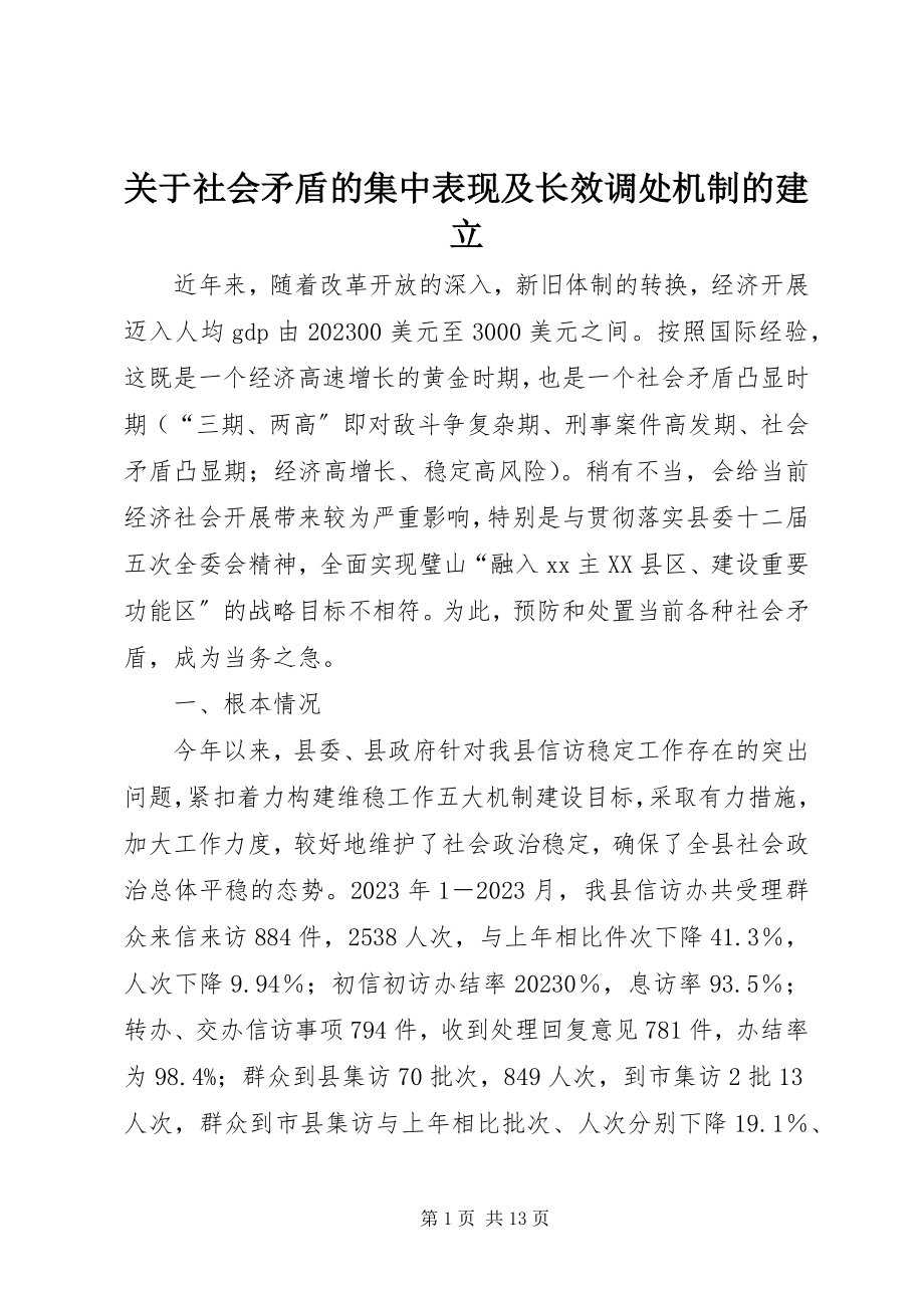 2023年社会矛盾的集中表现及长效调处机制的建立.docx_第1页