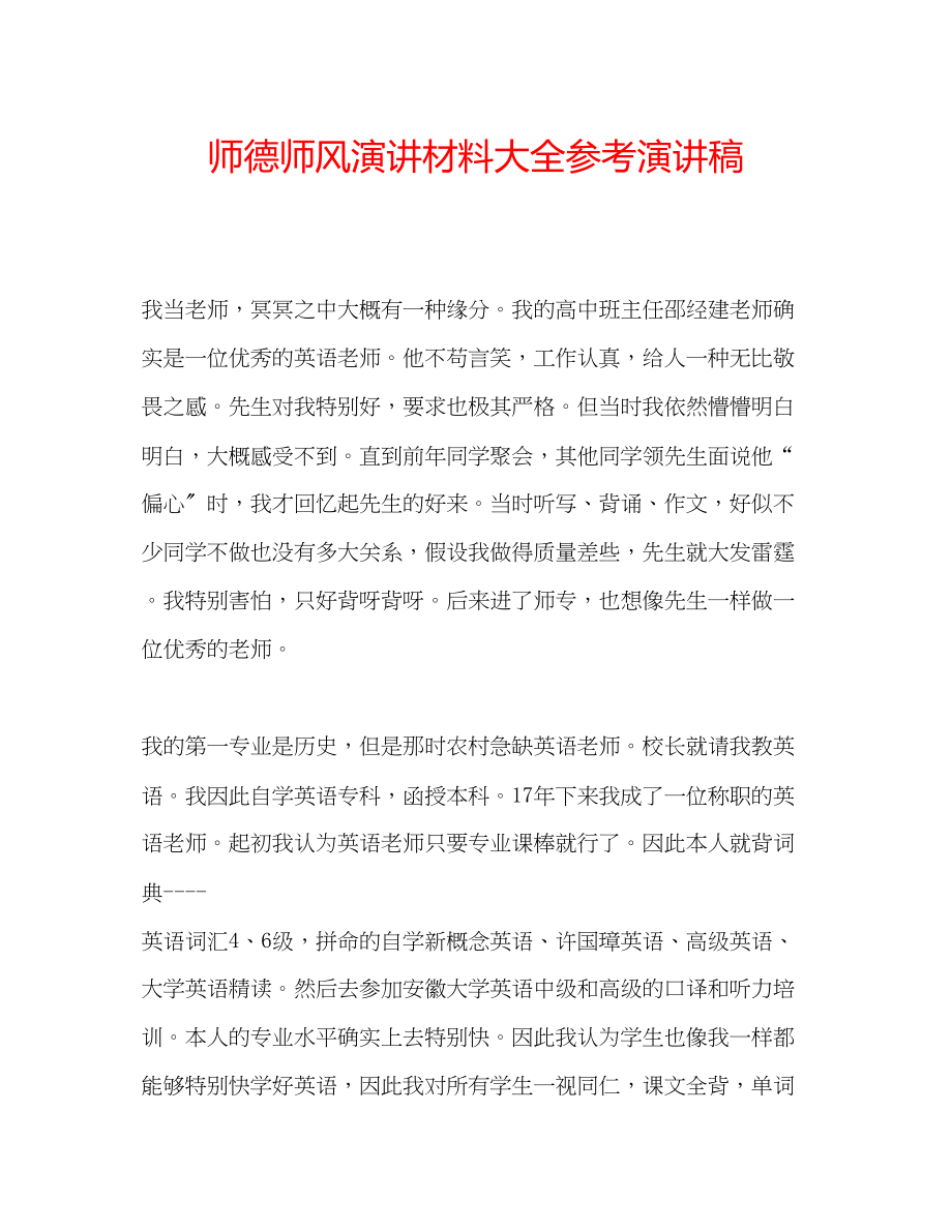 2023年师德师风演讲材料大全演讲稿.docx_第1页