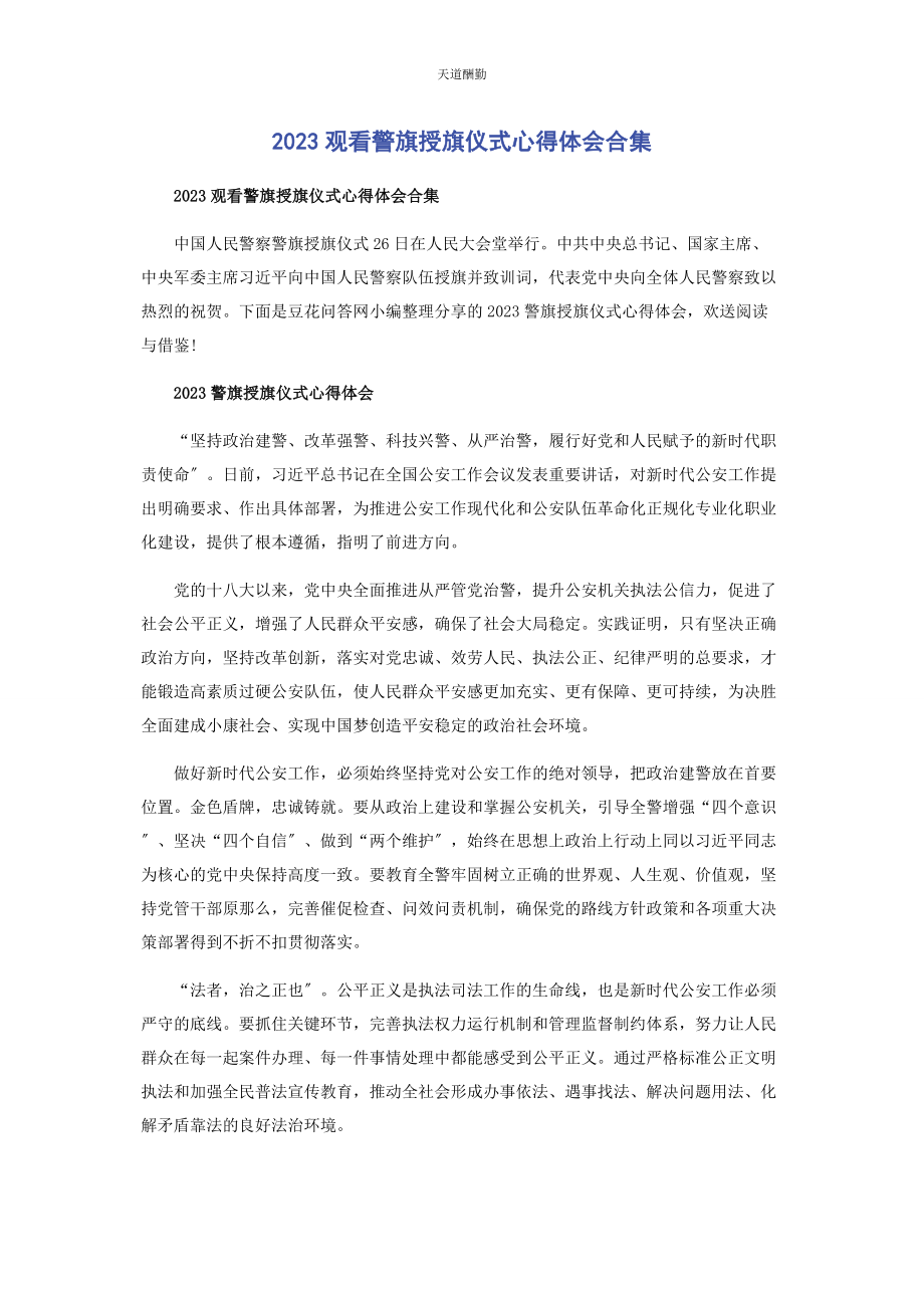 2023年观看警旗授旗仪式心得体会合集范文.docx_第1页