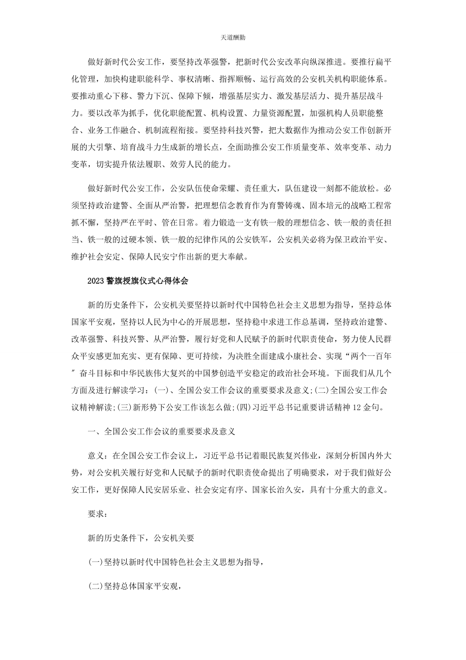 2023年观看警旗授旗仪式心得体会合集范文.docx_第2页