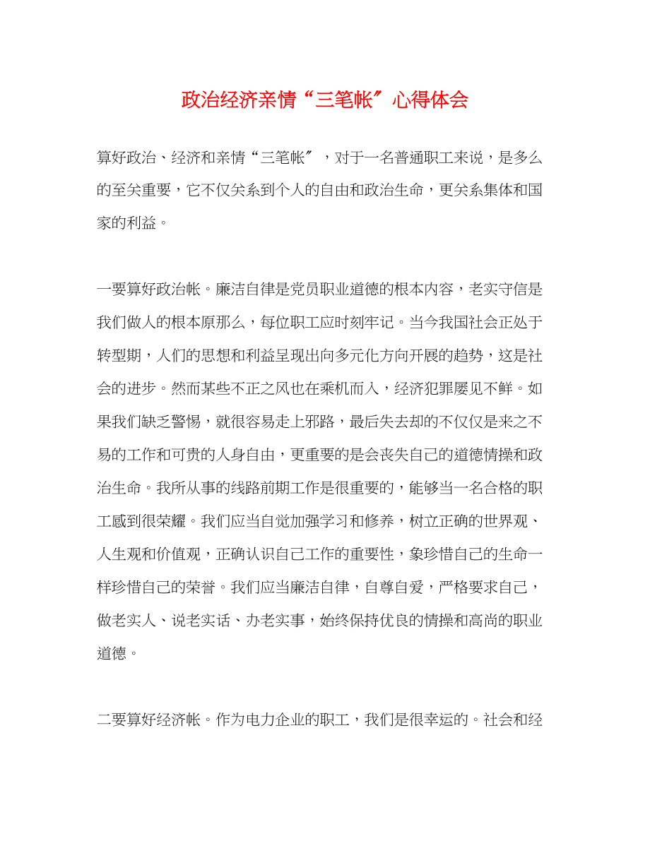 2023年政治经济亲情三笔帐心得体会.docx_第1页