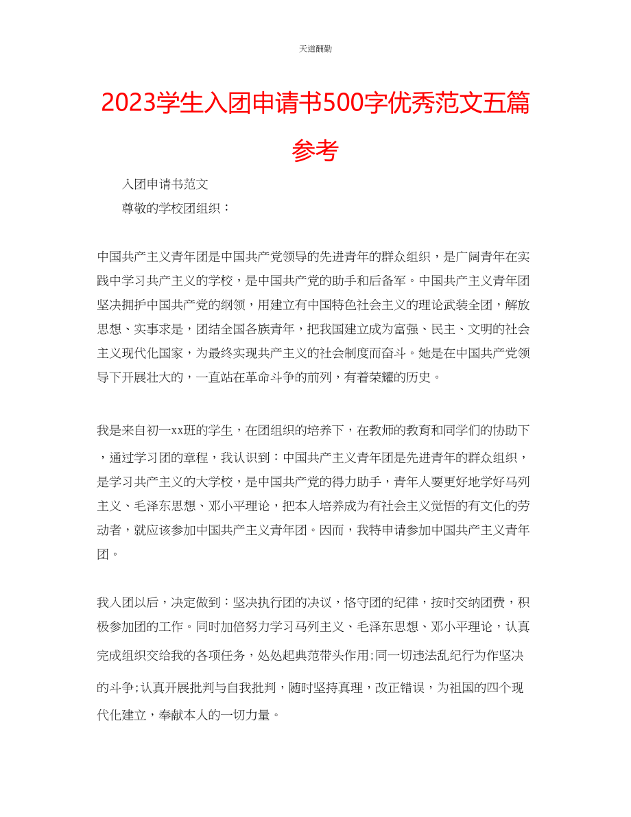 2023年学生入团申请书500字优秀五篇.docx_第1页