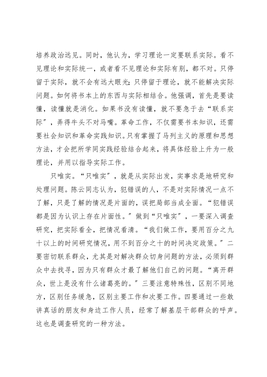 2023年陈云同志思想方法的精髓新编.docx_第2页