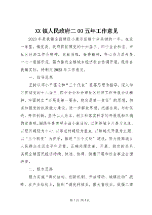 2023年XX镇人民政府二五年工作意见新编.docx