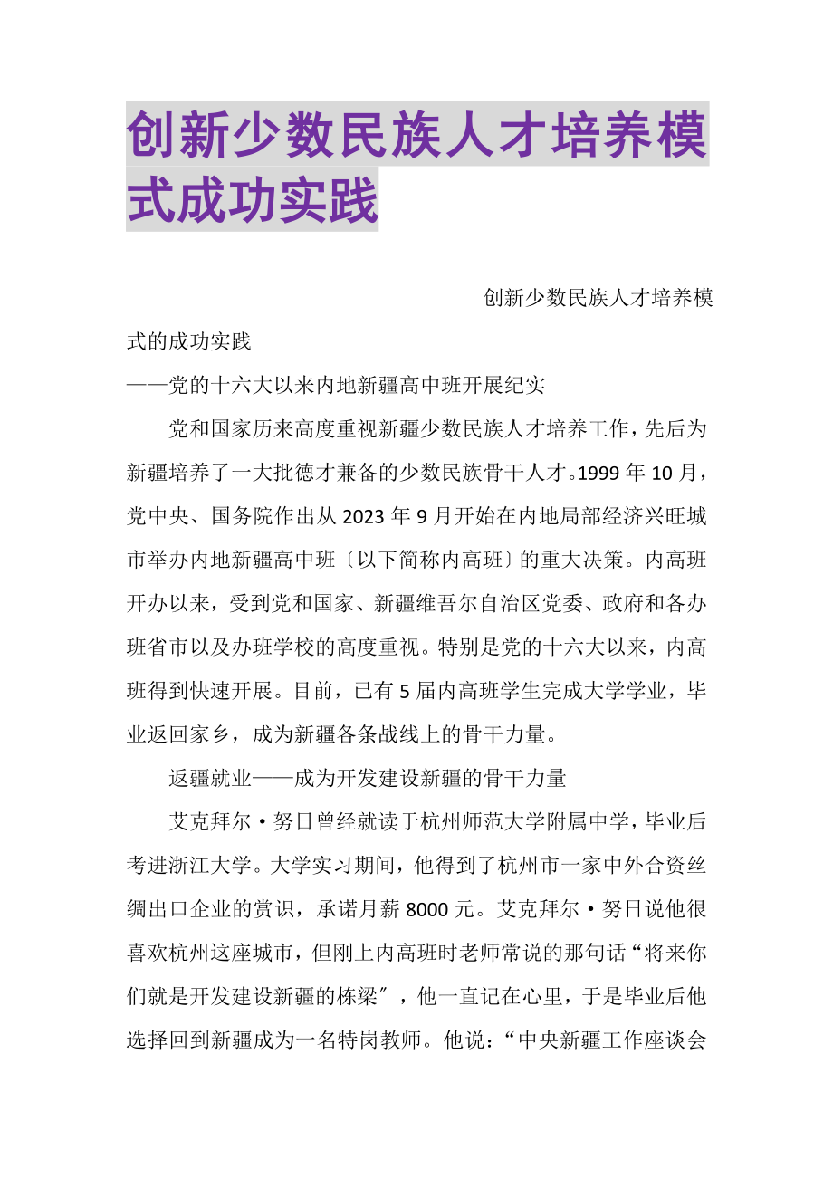 2023年创新少数民族人才培养模式成功实践.doc_第1页