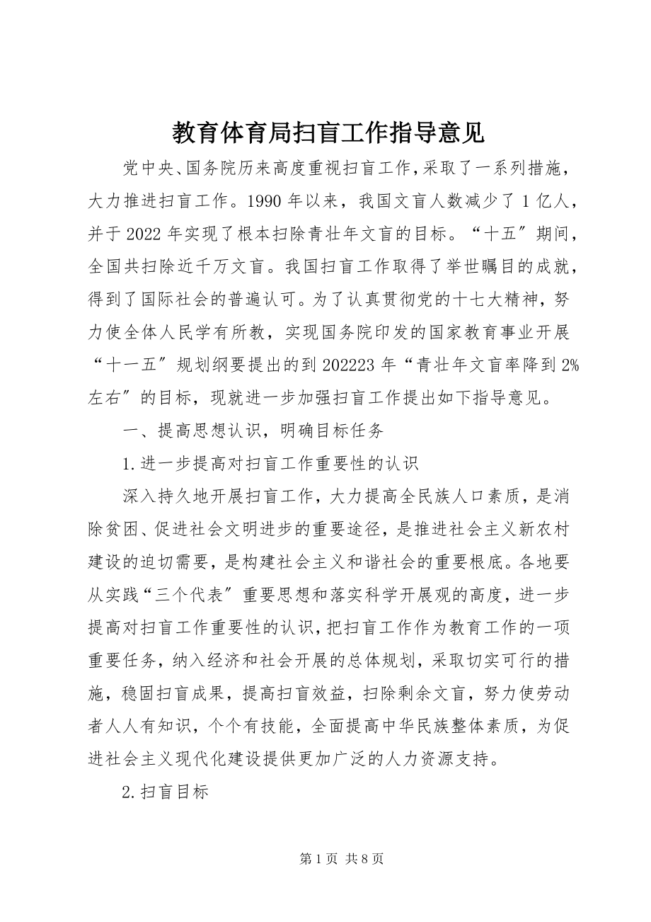 2023年教育局扫盲工作指导意见.docx_第1页