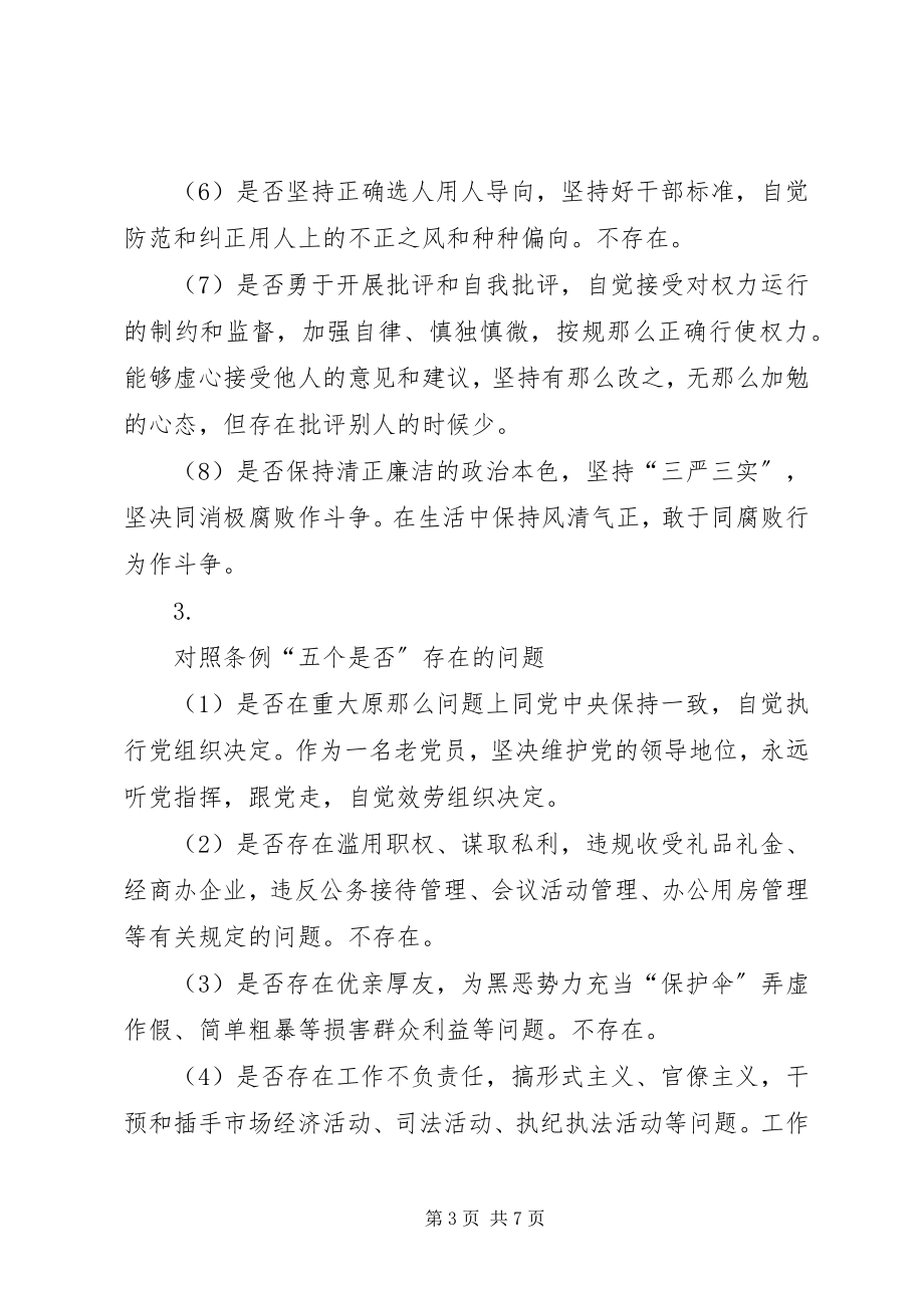 2023年XX对照党章常规找差距材料.docx_第3页