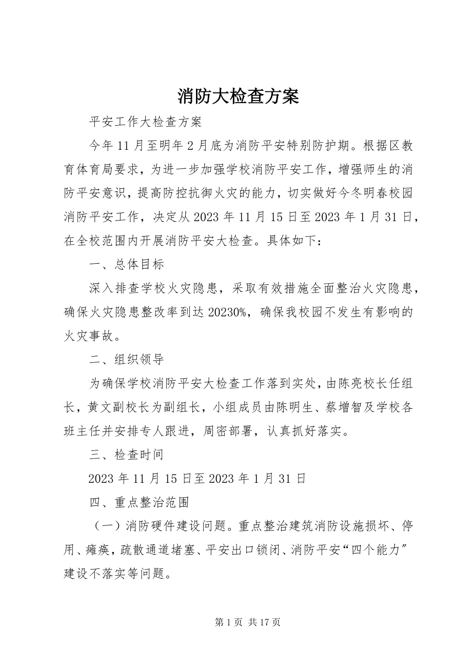 2023年消防大检查方案.docx_第1页