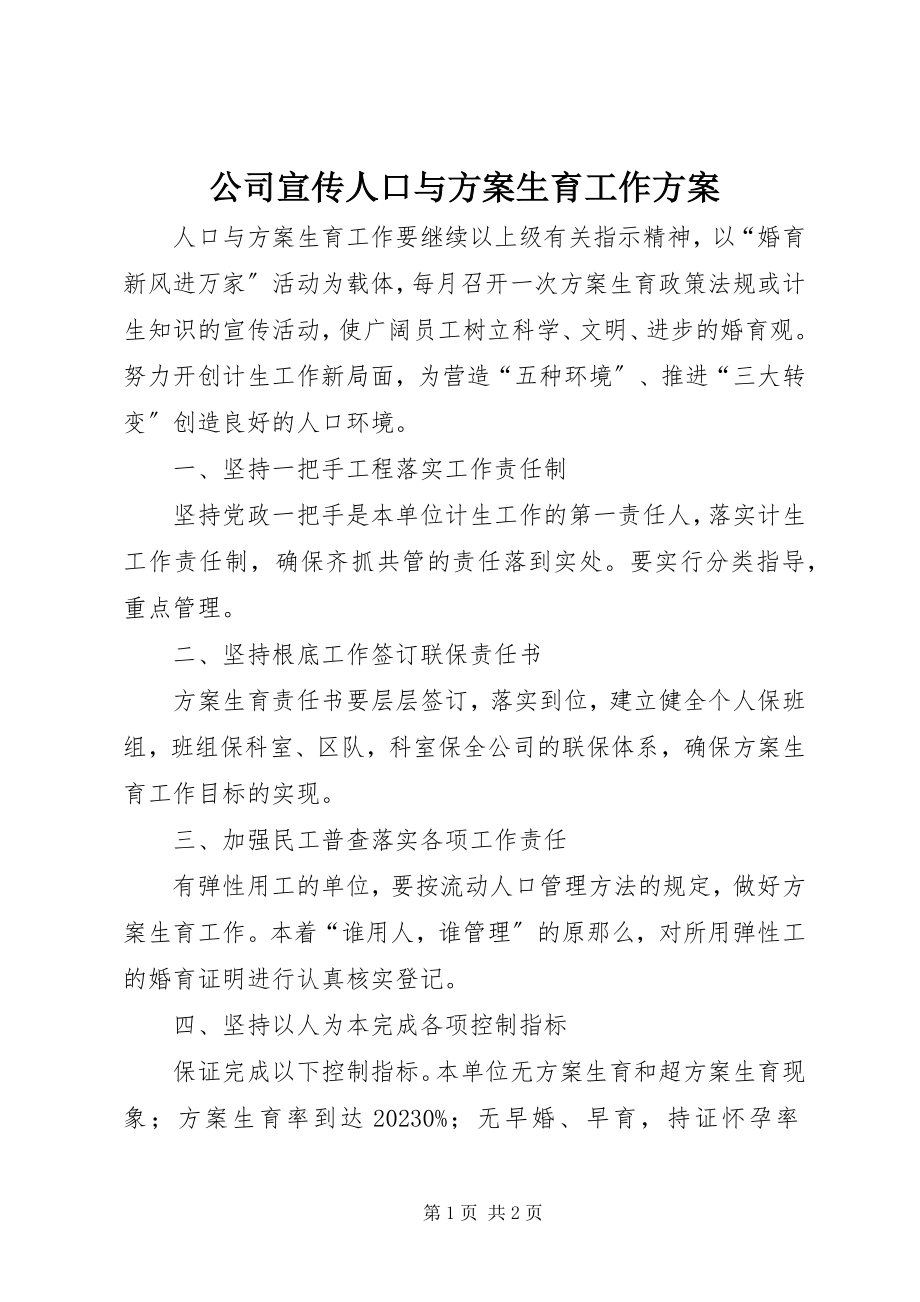 2023年公司宣传人口与计划生育工作计划.docx_第1页