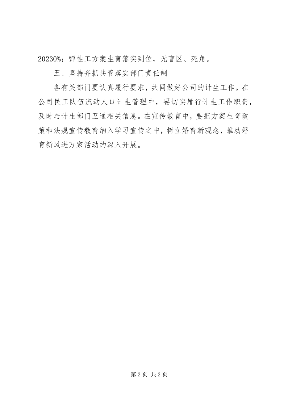 2023年公司宣传人口与计划生育工作计划.docx_第2页