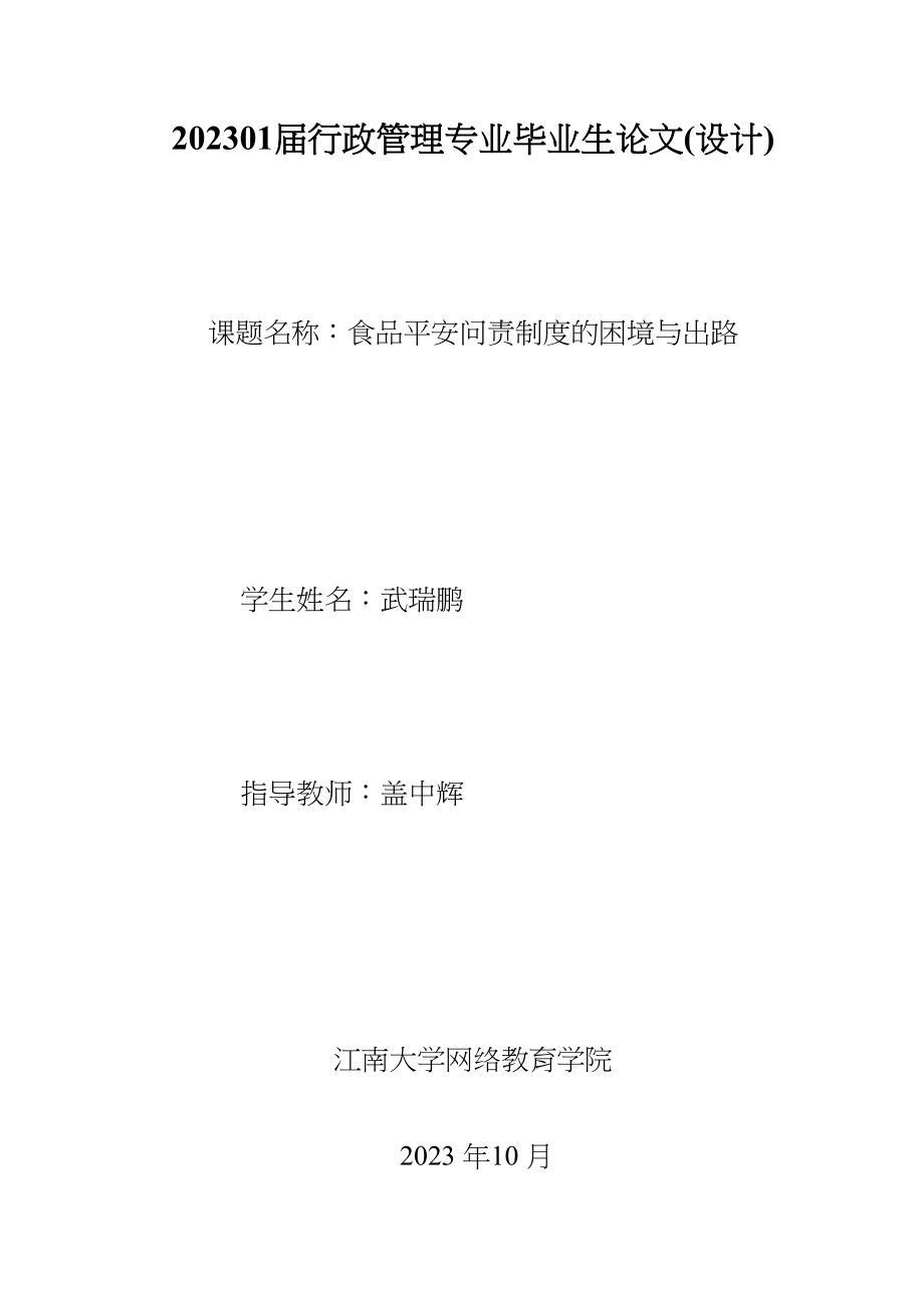 2023年食品安全问责制度的困境与出路.docx_第1页