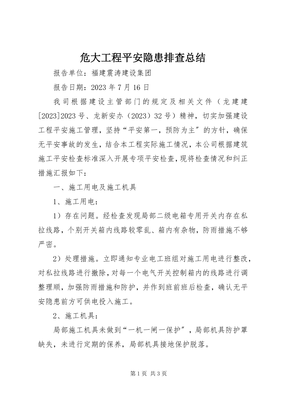 2023年危大工程安全隐患排查总结.docx_第1页