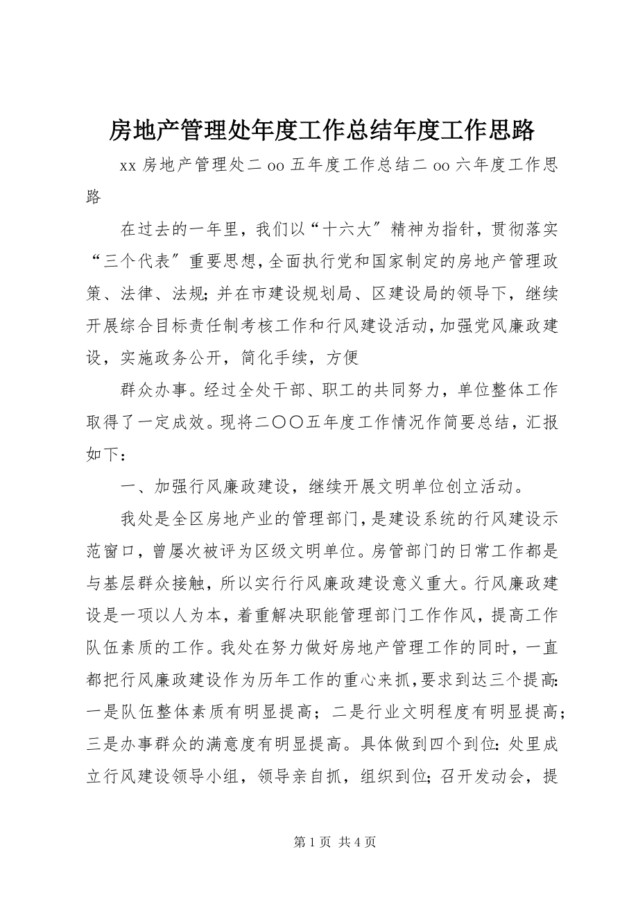 2023年房地产管理处年度工作总结年度工作思路.docx_第1页