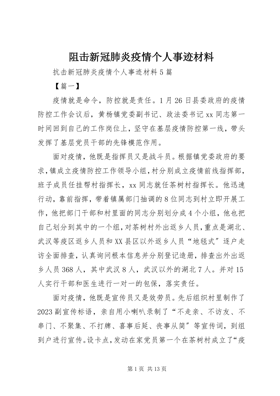 2023年阻击新冠肺炎疫情个人事迹材料.docx_第1页