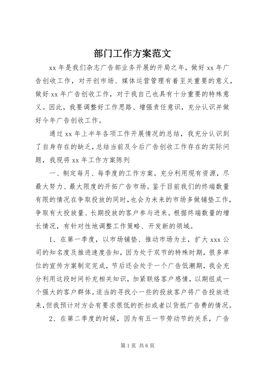 2023年部门工作计划新编.docx_第1页