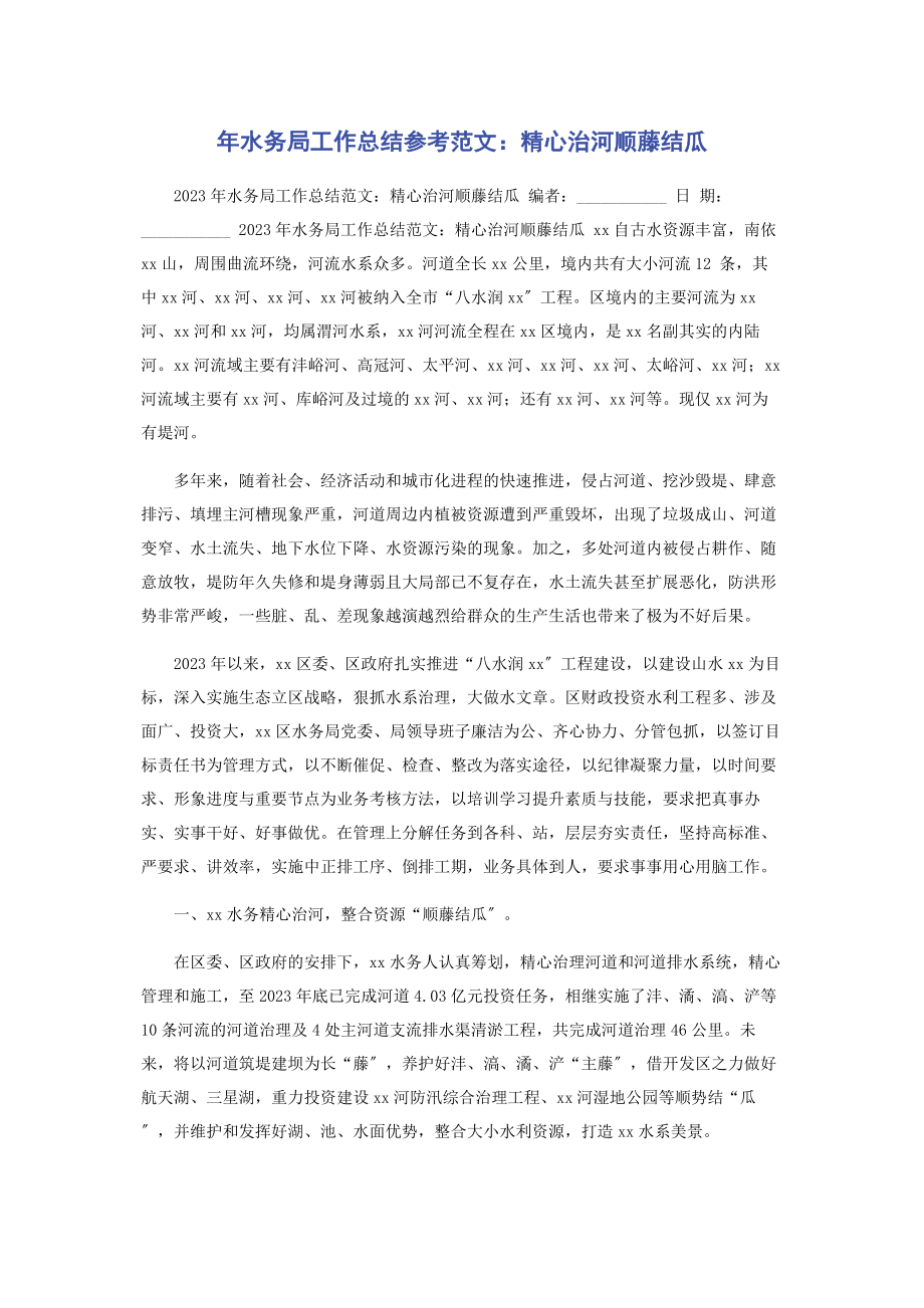 2023年水务局工作总结参考精心治河顺藤结瓜.docx_第1页