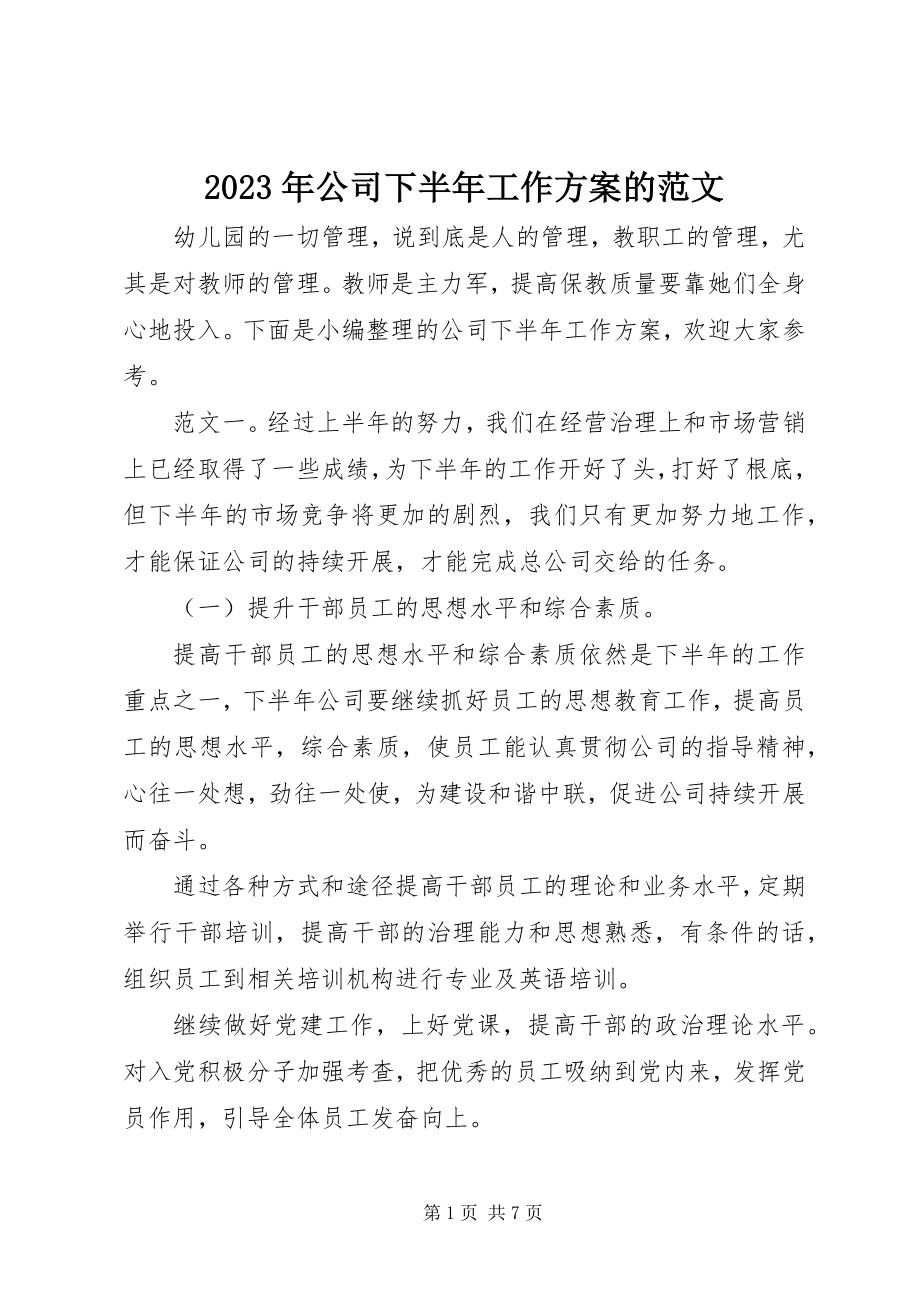 2023年公司下半工作计划的.docx_第1页