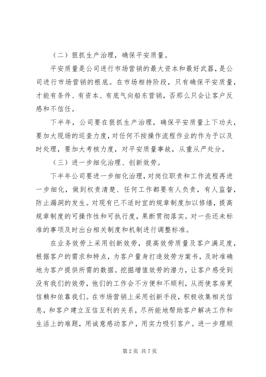 2023年公司下半工作计划的.docx_第2页