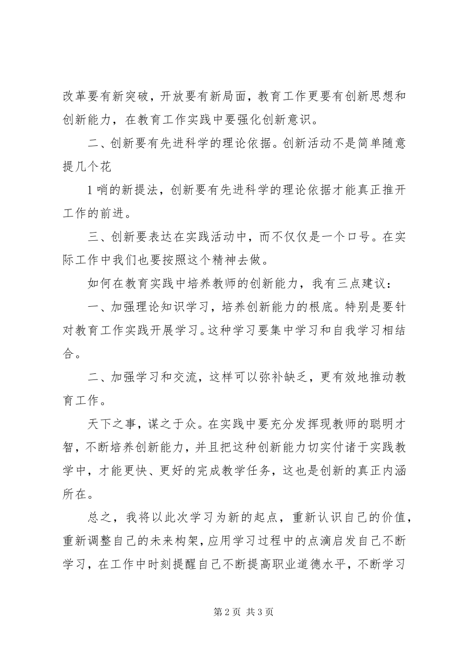 2023年《创新能力》培训心得体会本站推荐.docx_第2页