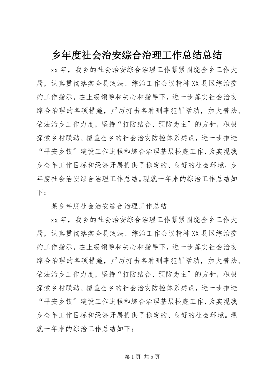 2023年乡年度社会治安综合治理工作总结总结.docx_第1页