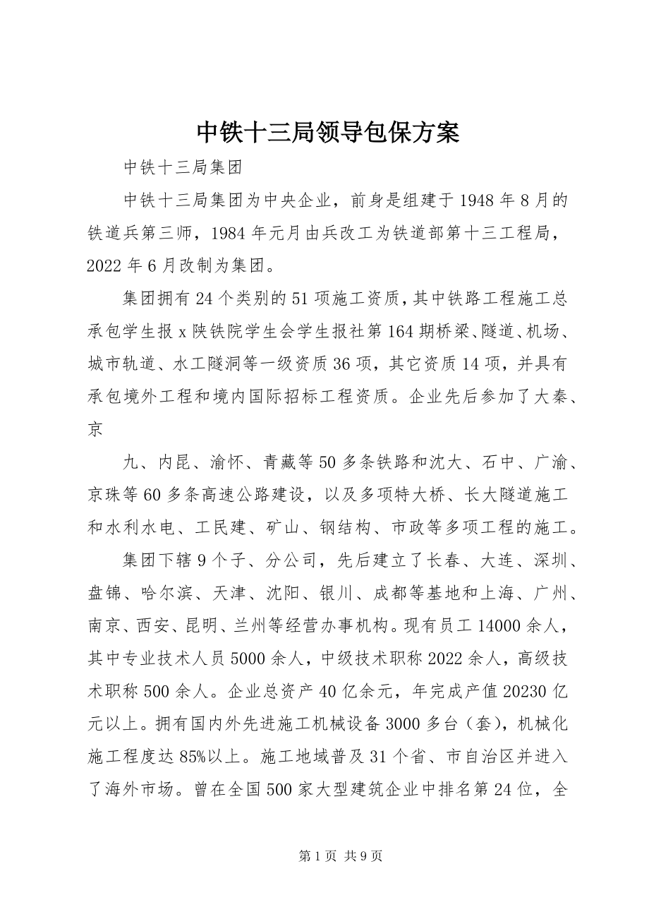 2023年中铁十三局领导包保方案.docx_第1页