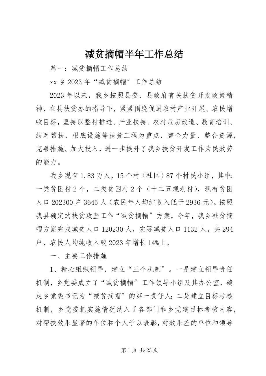 2023年减贫摘帽半工作总结.docx_第1页