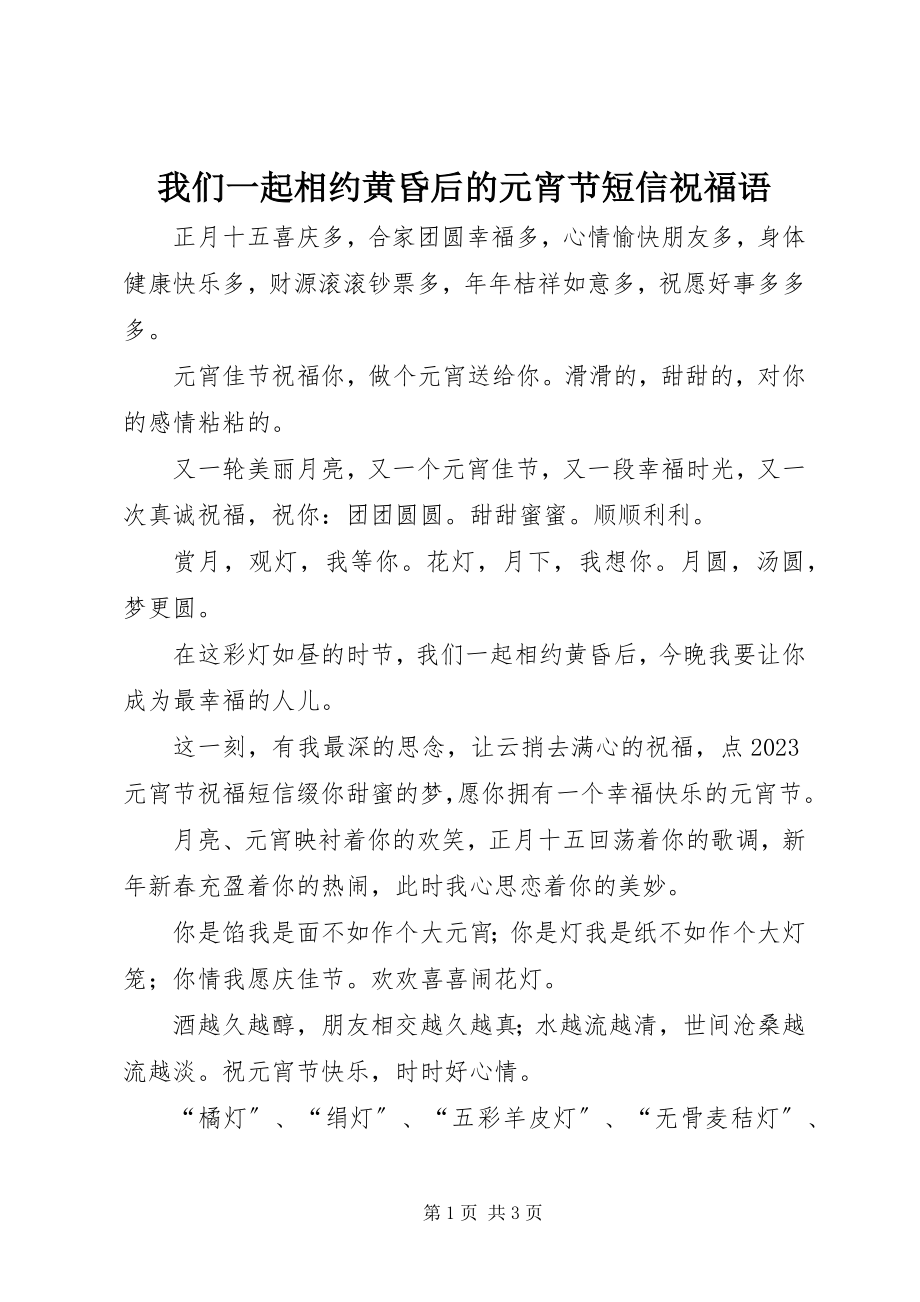 2023年我们一起相约黄昏后的元宵节短信祝福语.docx_第1页