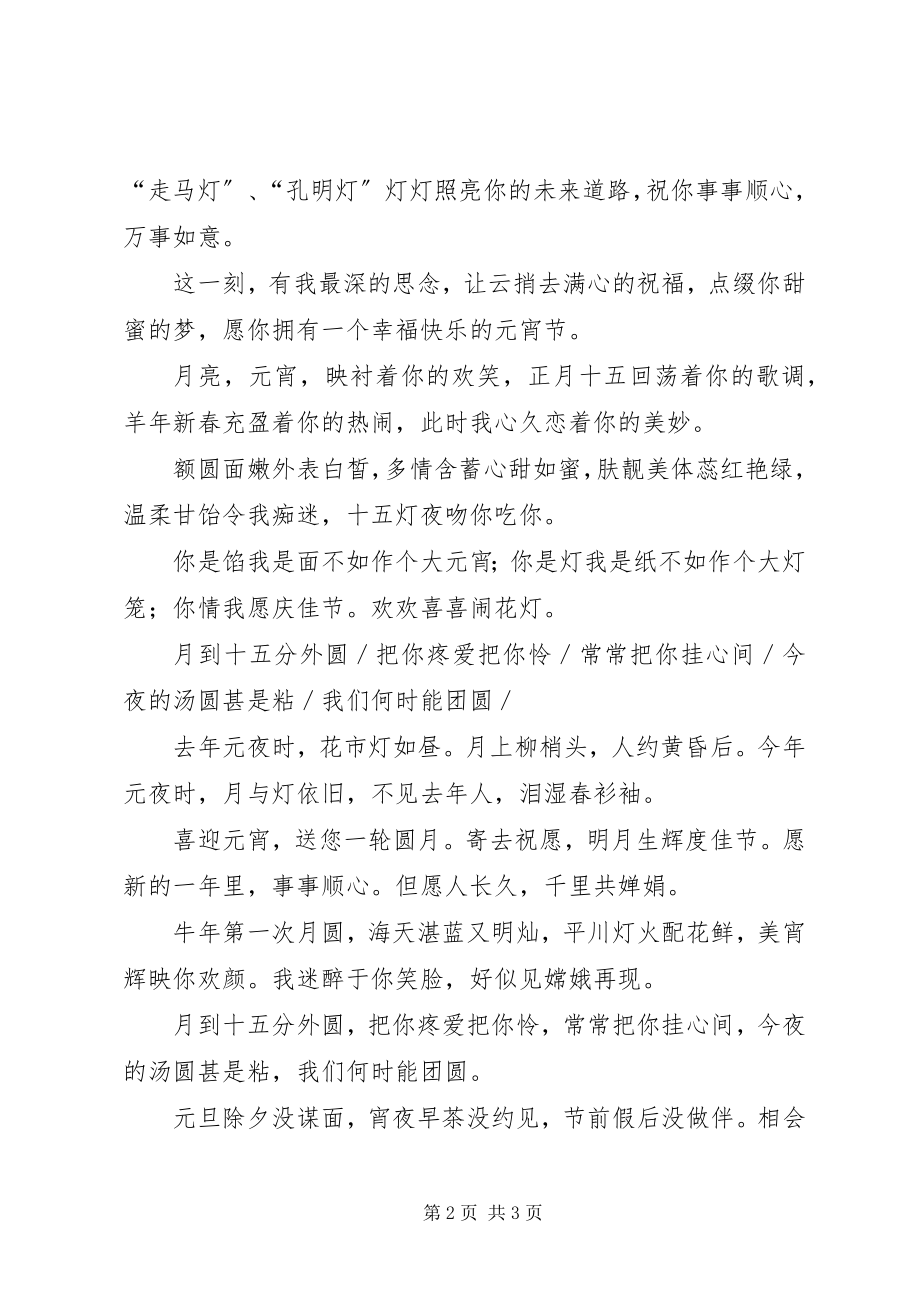 2023年我们一起相约黄昏后的元宵节短信祝福语.docx_第2页