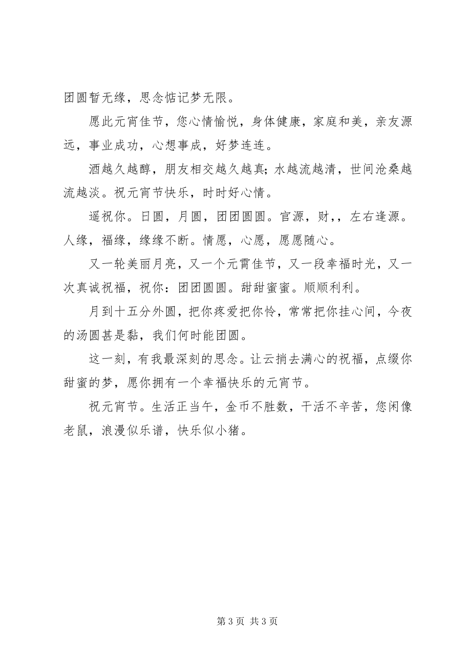 2023年我们一起相约黄昏后的元宵节短信祝福语.docx_第3页