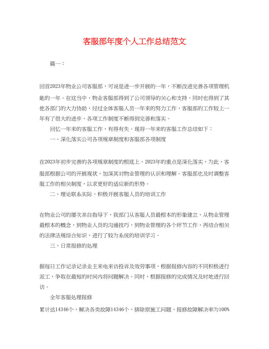 2023年客服部度个人工作总结.docx_第1页