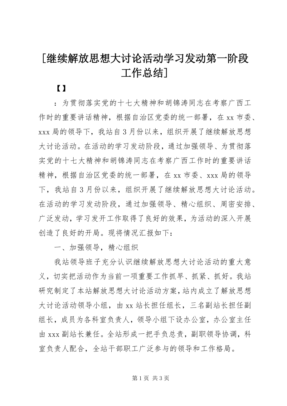 2023年继续解放思想大讨论活动学习动员第一阶段工作总结新编.docx_第1页