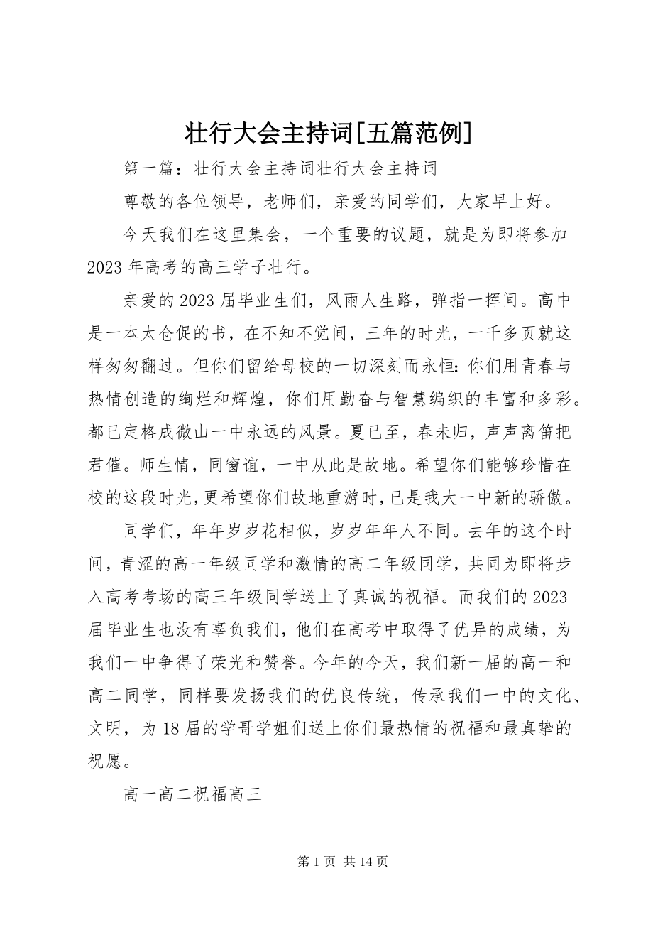 2023年壮行大会主持词五篇范例.docx_第1页