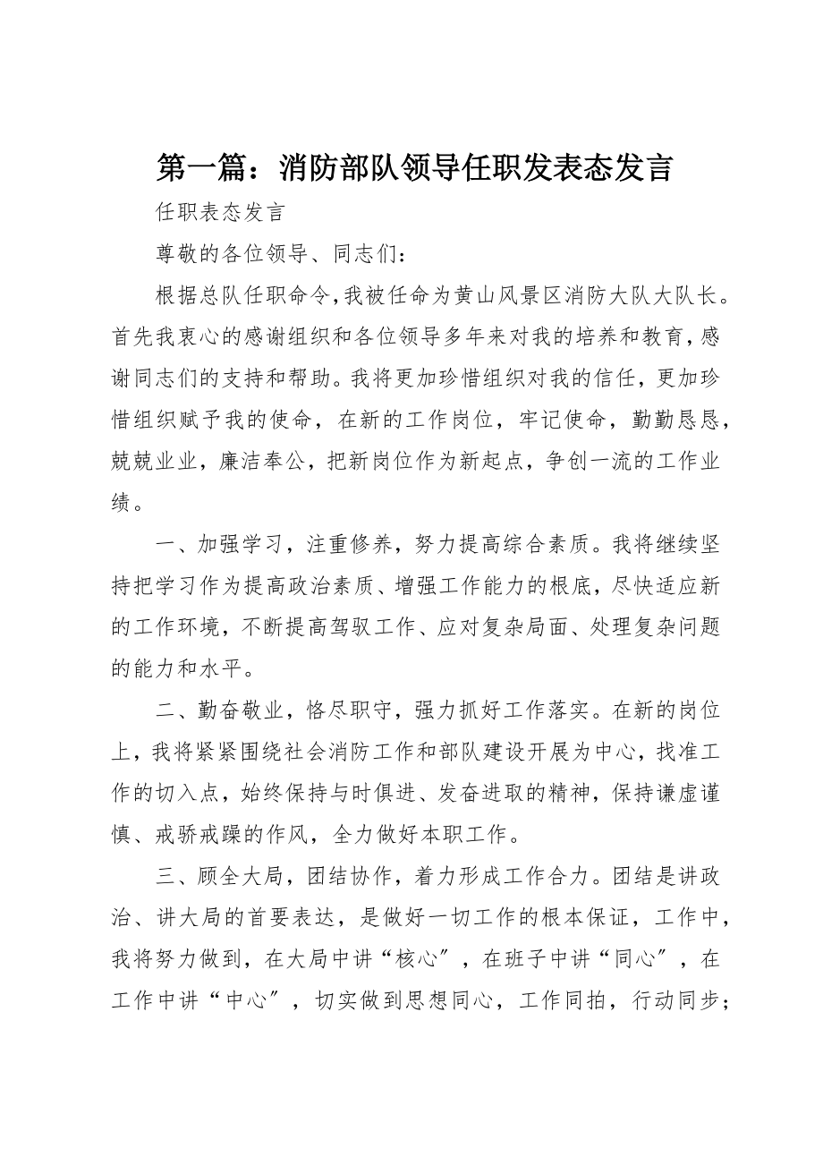 2023年xx消防部队领导任职发表态讲话新编.docx_第1页