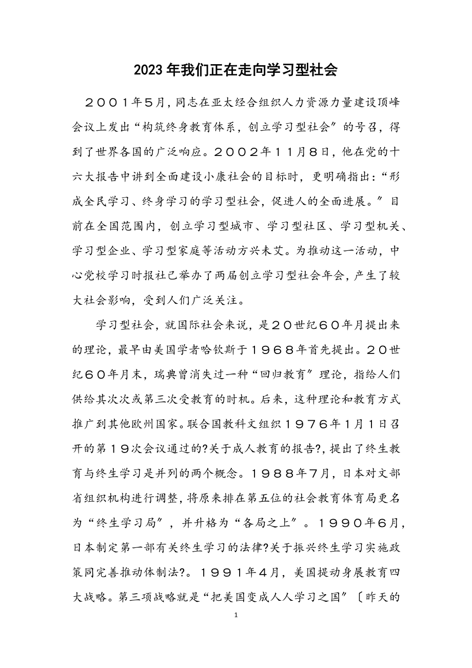 2023年我们正在走向学习型社会.docx_第1页