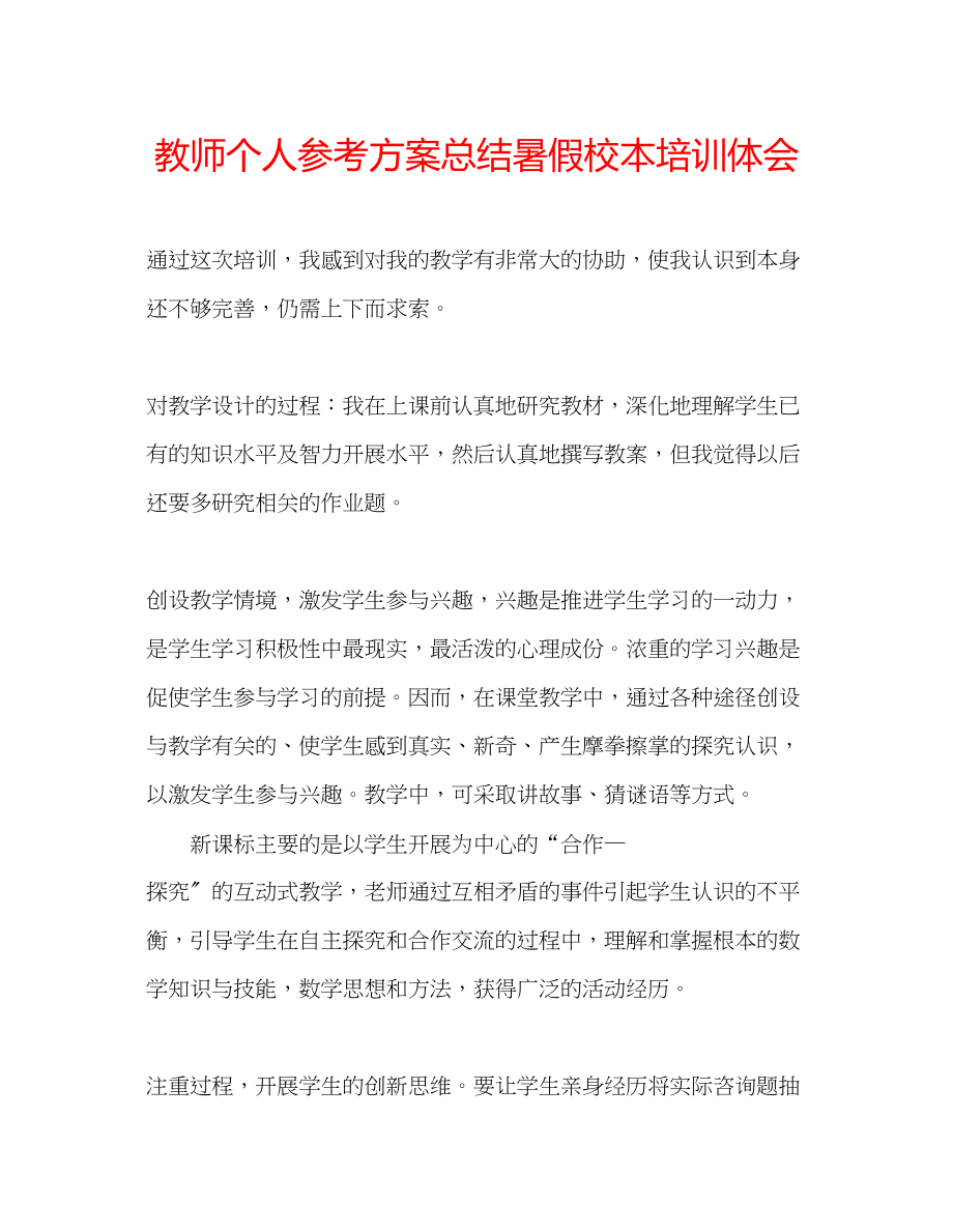 2023年教师个人计划总结暑假校本培训体会.docx_第1页