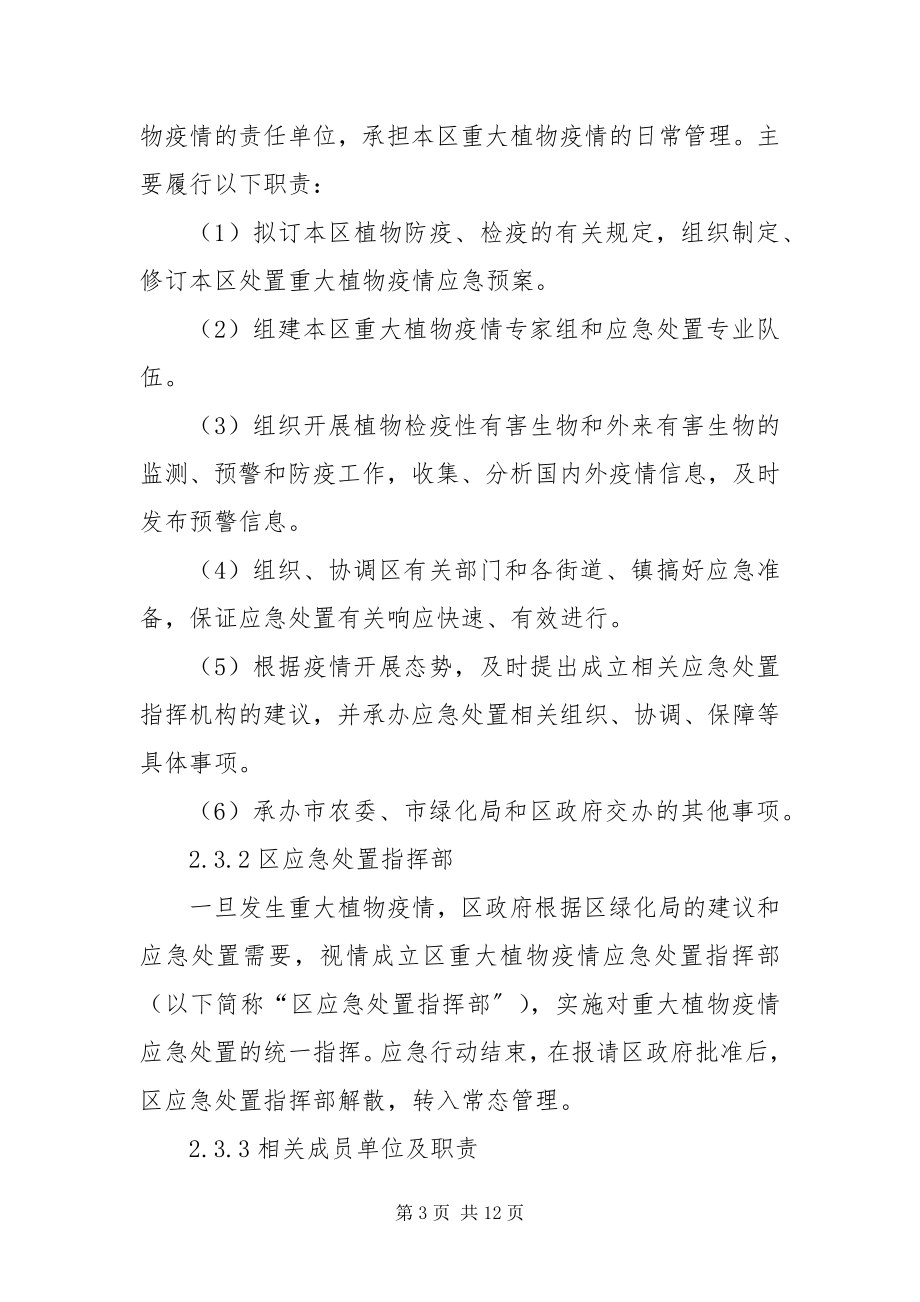 2023年植物疫情应急处置方案.docx_第3页